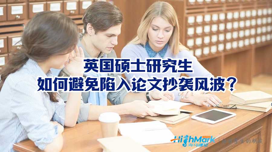 英國(guó)碩士研究生如何避免陷入論文抄襲風(fēng)波?