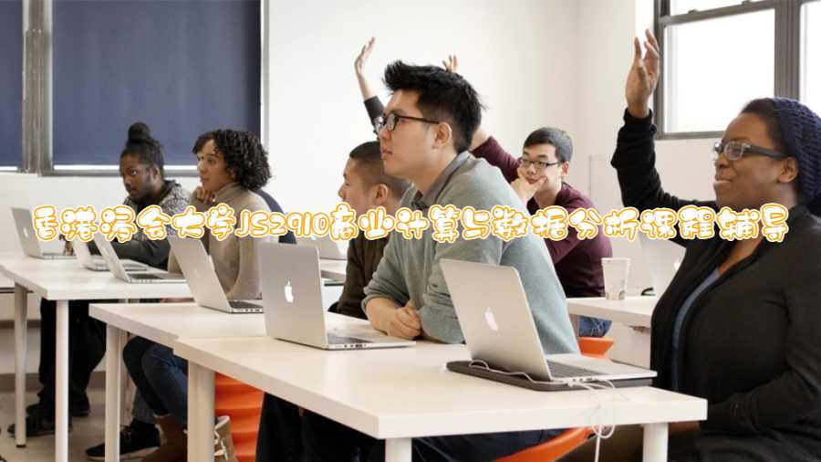 香港浸會大學(xué)JS2910商業(yè)計算與數(shù)據(jù)分析課程輔導(dǎo)