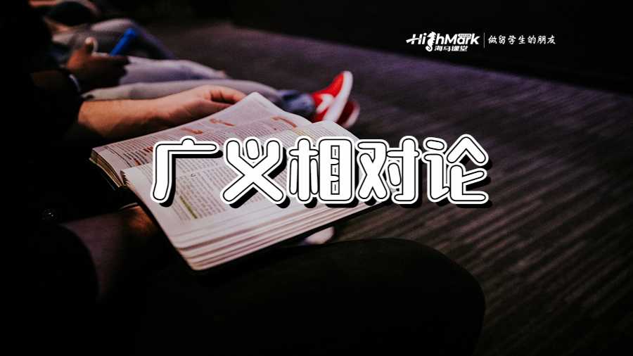 廣義相對(duì)論