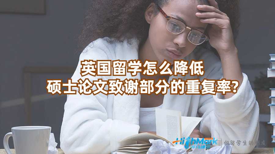 英國留學怎么降低碩士論文致謝部分的重復率?