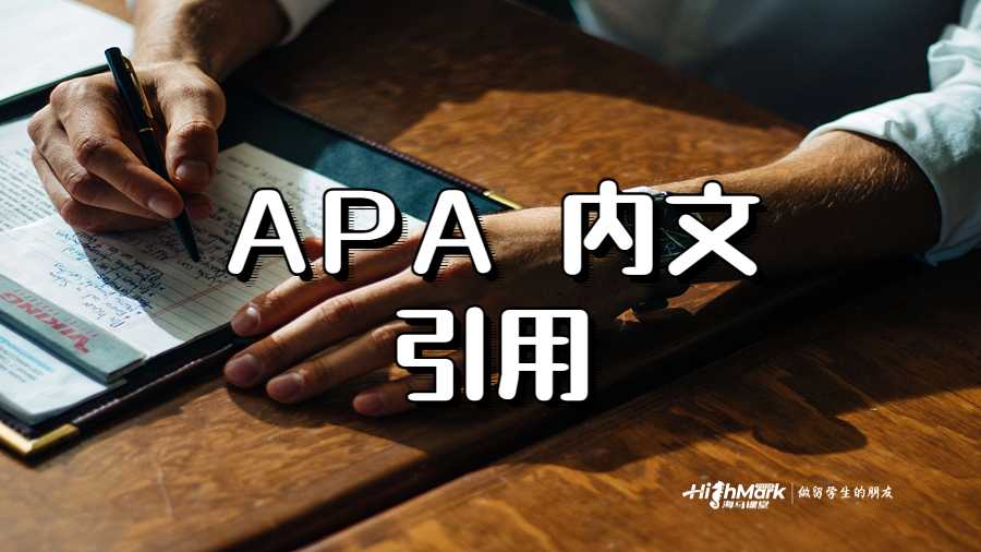 APA 內(nèi)文引用