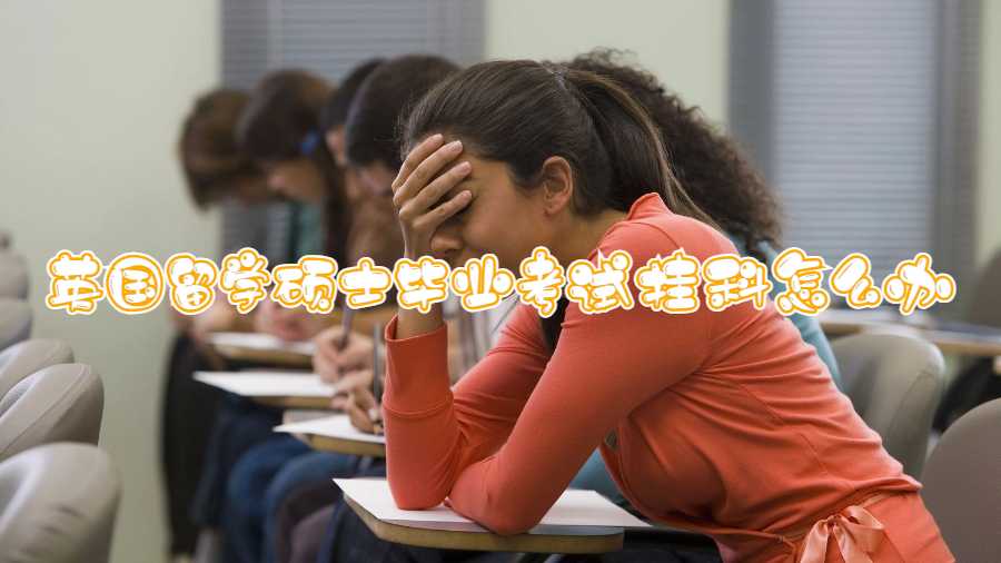 英國(guó)留學(xué)碩士畢業(yè)考試掛科怎么辦