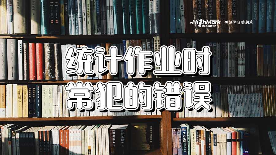 統(tǒng)計(jì)作業(yè)時(shí)常犯的錯(cuò)誤
