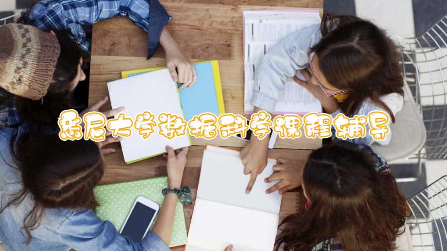 悉尼大學數(shù)據(jù)科學課程輔導