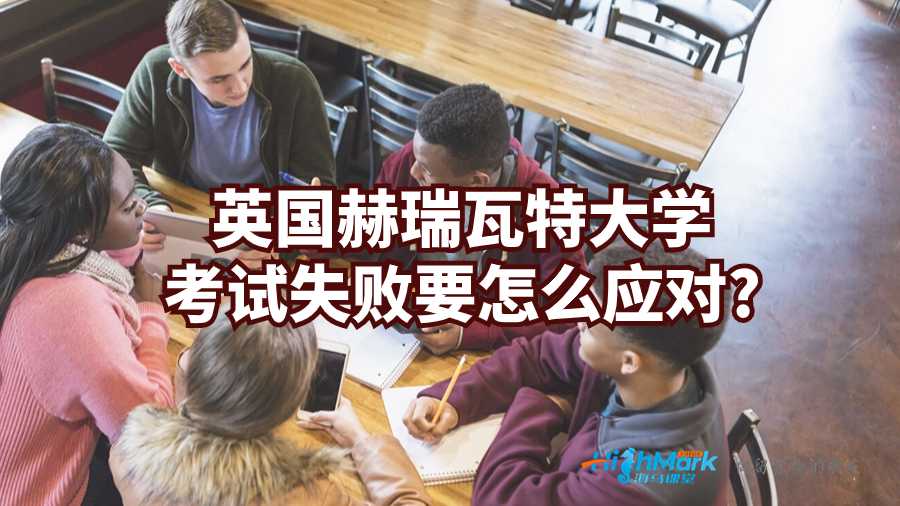 赫瑞瓦特大學(xué)