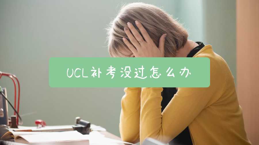 UCL補考沒過怎么辦