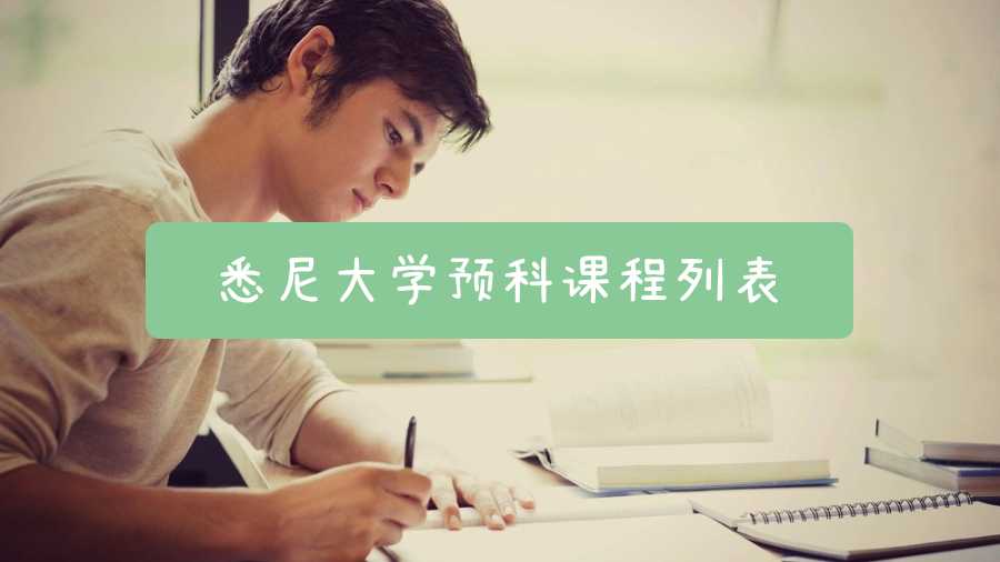 悉尼大學(xué)預(yù)科課程列表