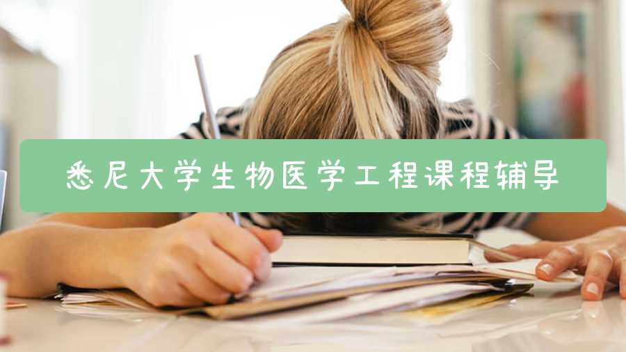 悉尼大學生物醫(yī)學工程課程輔導