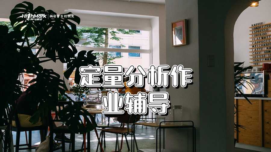 定量分析作業(yè)輔導