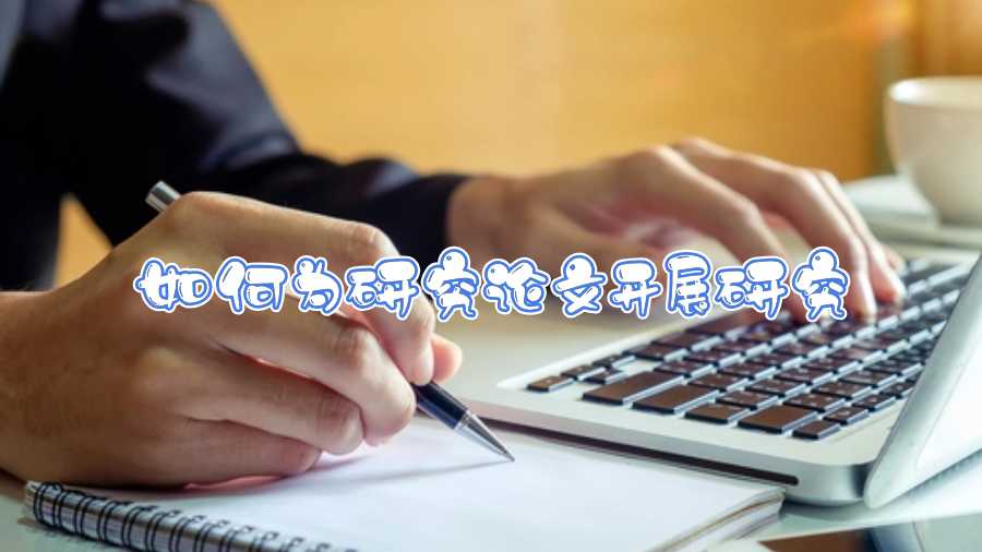 如何為研究論文開(kāi)展研究