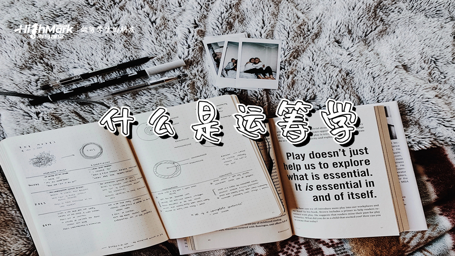 什么是運籌學(xué)