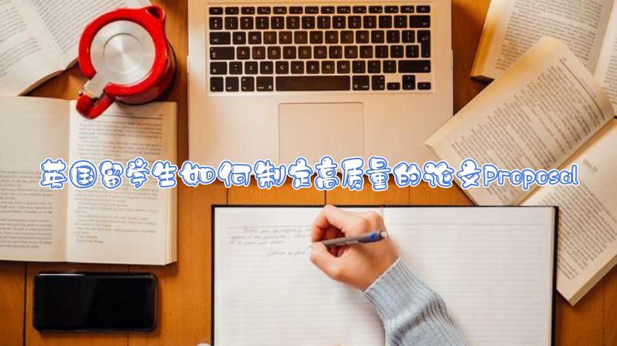 英國(guó)留學(xué)生如何制定高質(zhì)量的論文Proposal