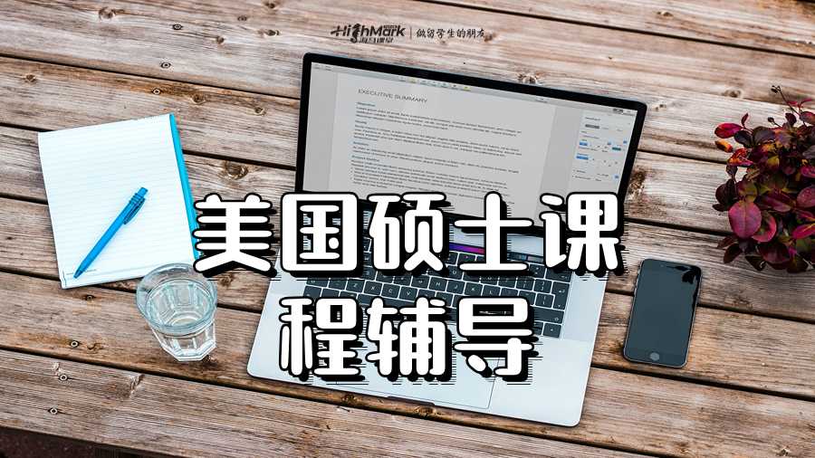 美國碩士課程輔導(dǎo)