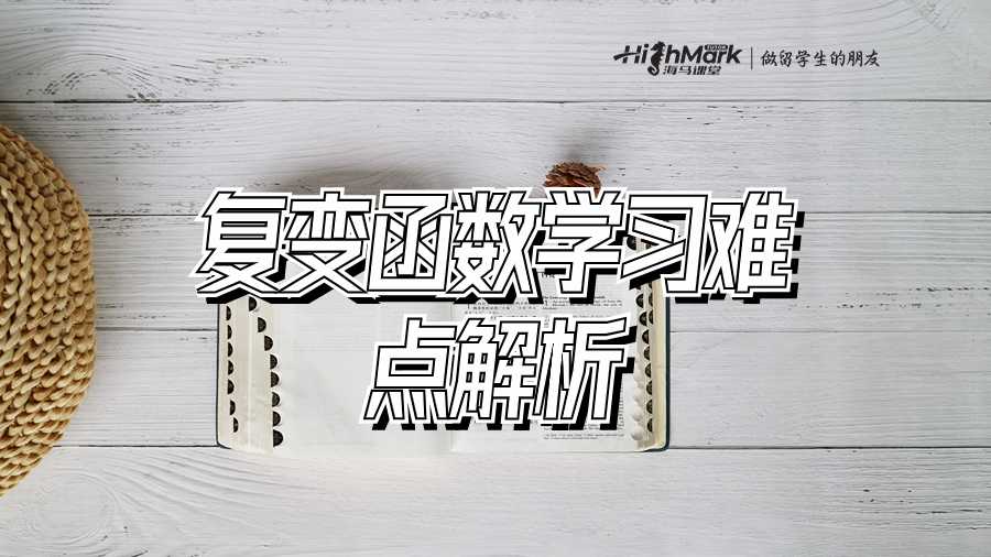 復(fù)變函數(shù)學(xué)習難點解析