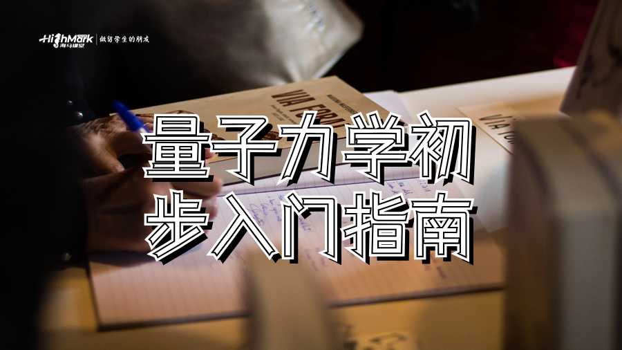 量子力學(xué)初步入門指南