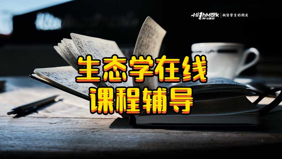 生態(tài)學在線課程輔導