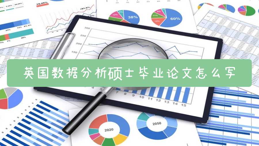 英國(guó)數(shù)據(jù)分析碩士畢業(yè)論文怎么寫(xiě)