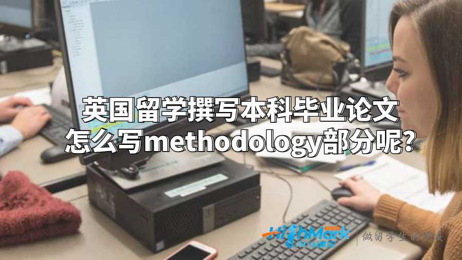 英國留學(xué)撰寫本科畢業(yè)論文怎么寫methodology部分呢?