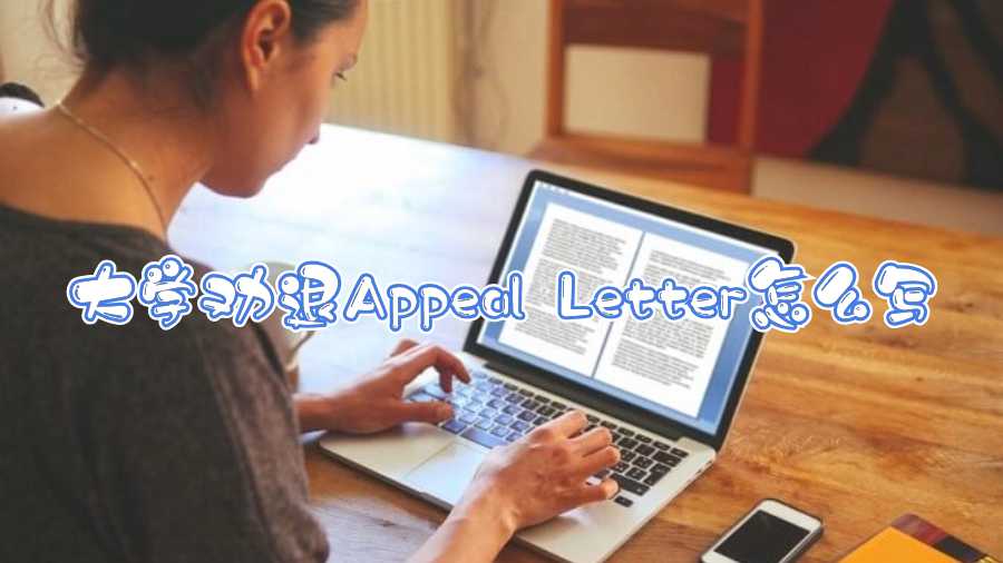 大學(xué)勸退Appeal Letter怎么寫