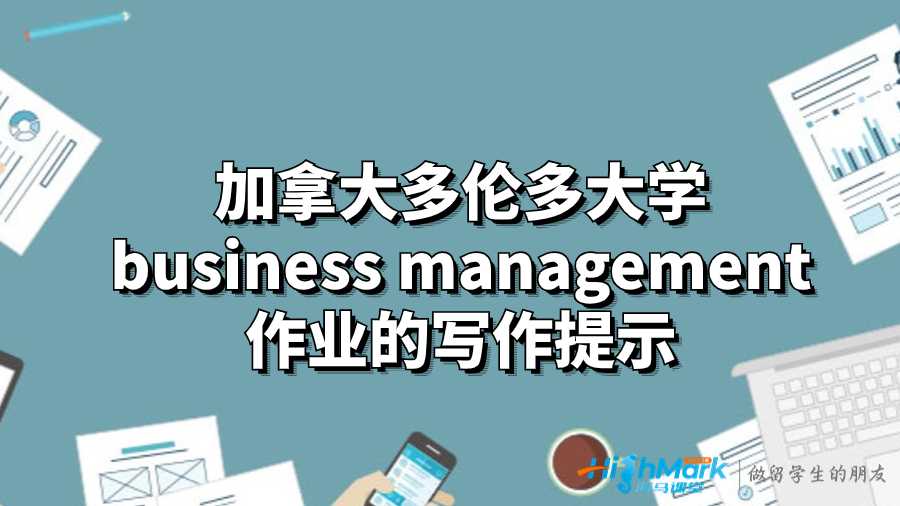 加拿大多倫多大學(xué)business management作業(yè)的寫作提示