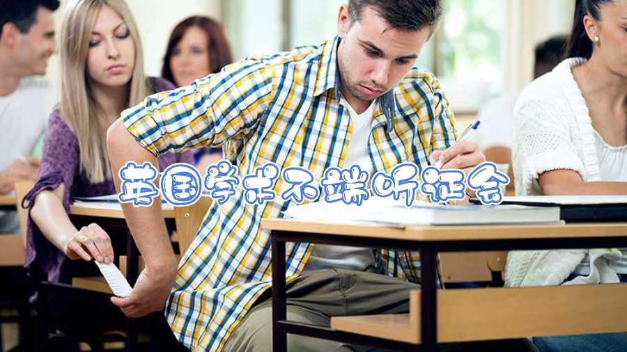 英國學(xué)術(shù)不端聽證會(huì)