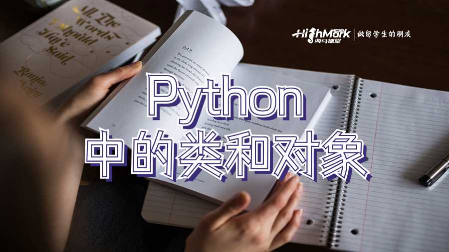  Python 中的類和對象