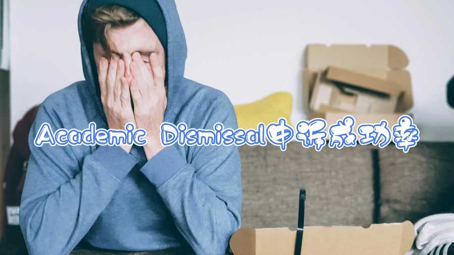 academic dismissal申訴成功率