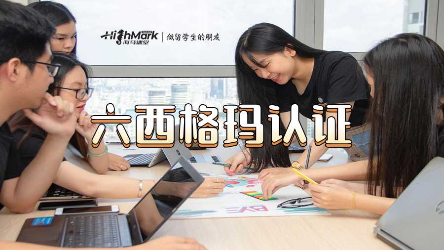 六西格瑪認證