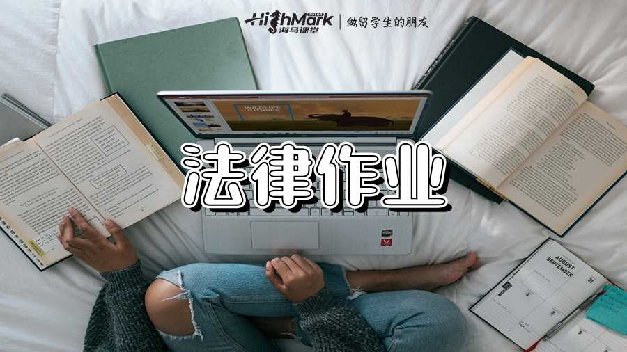 法律作業(yè)