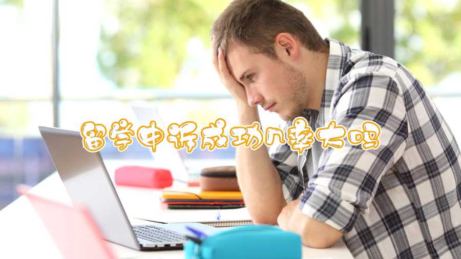 留學(xué)申訴成功幾率大嗎