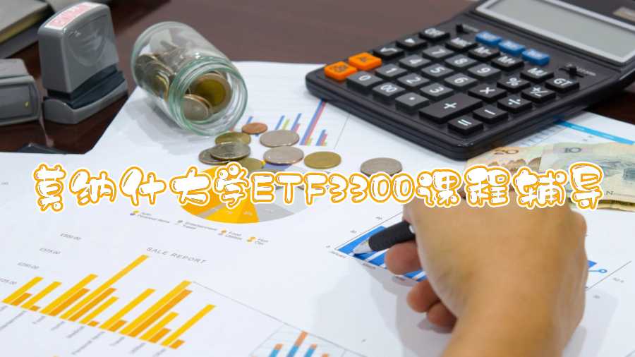 莫納什大學(xué)ETF3300課程輔導(dǎo)
