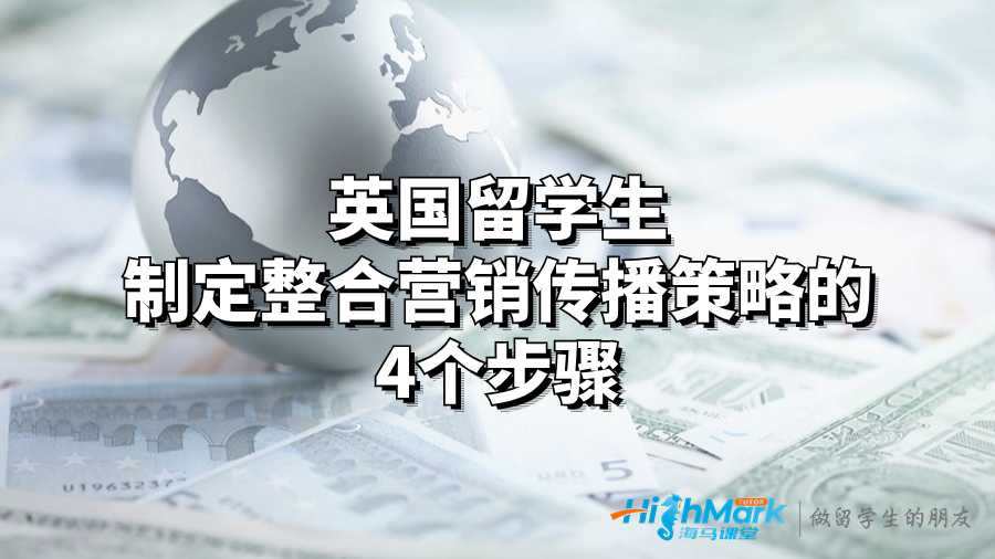 英國(guó)留學(xué)生制定整合營(yíng)銷(xiāo)傳播策略的4個(gè)步驟