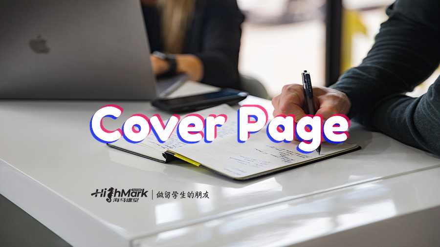 Cover Page如何設計