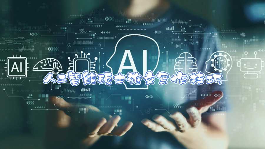 波士頓大學(xué)人工智能碩士論文寫(xiě)作技巧