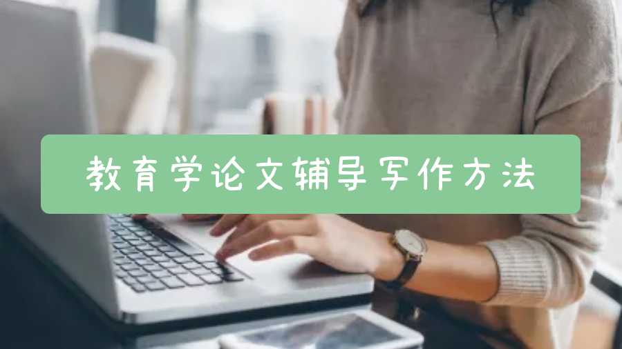 新西蘭教育學(xué)論文輔導(dǎo)寫(xiě)作方法