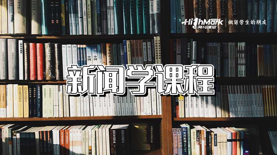 新聞學(xué)課程