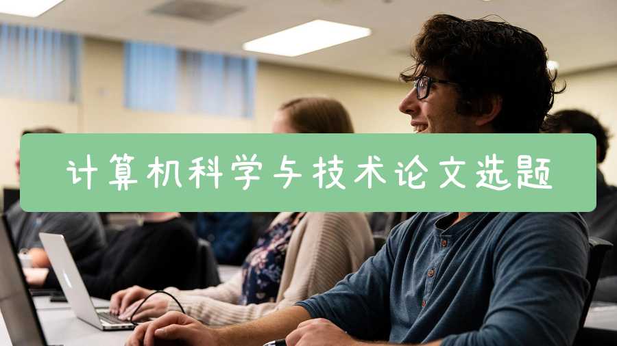 計(jì)算機(jī)科學(xué)與技術(shù)論文選題