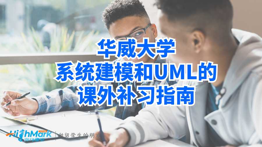 華威大學(xué)系統(tǒng)建模和UML的課外補習(xí)指南