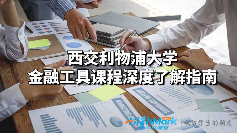 西交利物浦大學金融工具課程深度了解指南