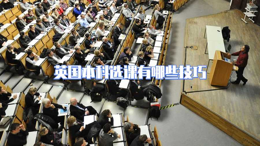 英國本科選課有哪些技巧
