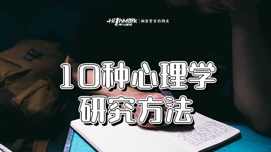 10種心理學研究方法
