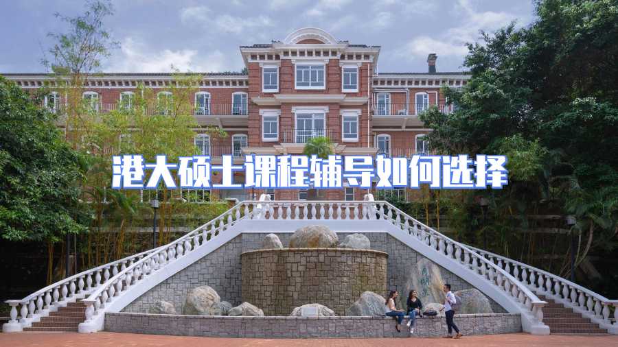 港大碩士課程輔導(dǎo)如何選擇