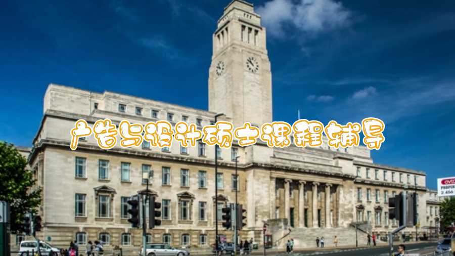 利茲大學(xué)(Leeds)廣告與設(shè)計碩士課程輔導(dǎo)內(nèi)容