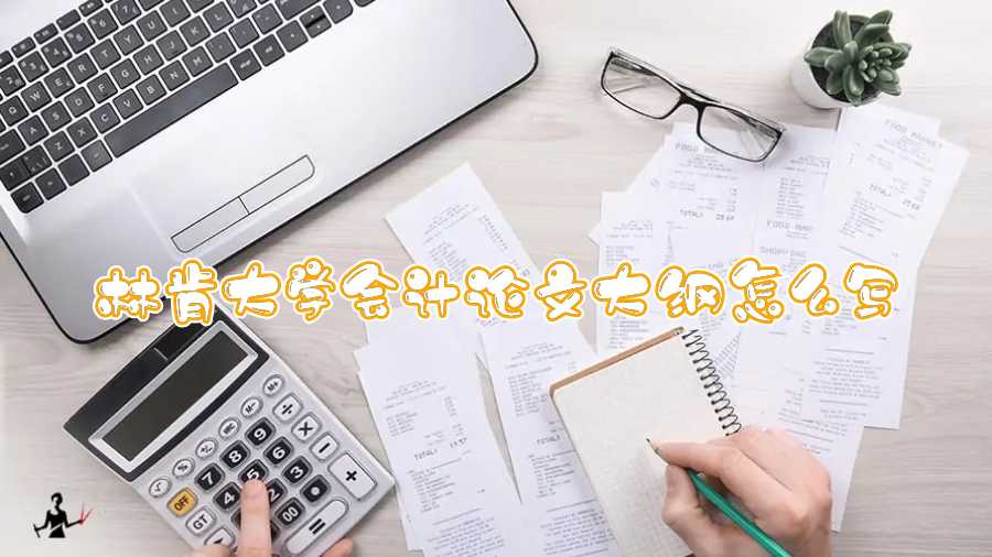 林肯大學(xué)會計論文大綱怎么寫