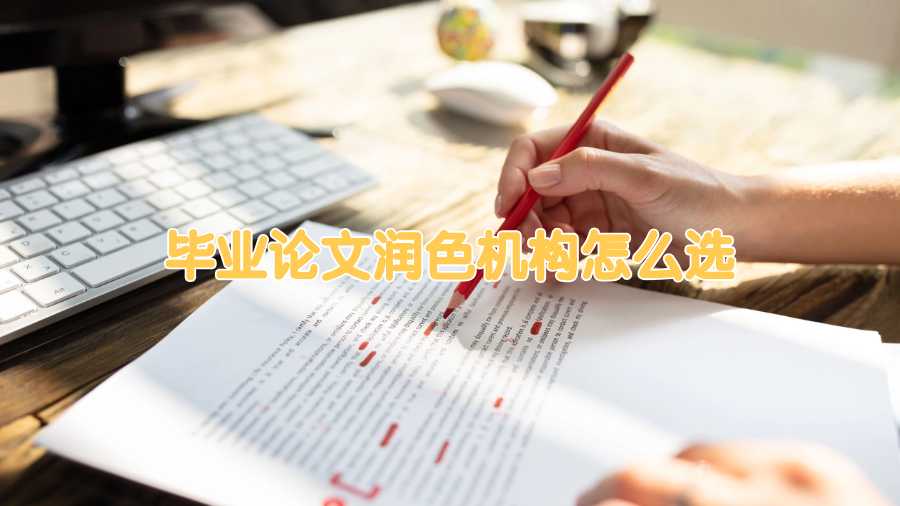 畢業(yè)論文潤色機(jī)構(gòu)怎么選