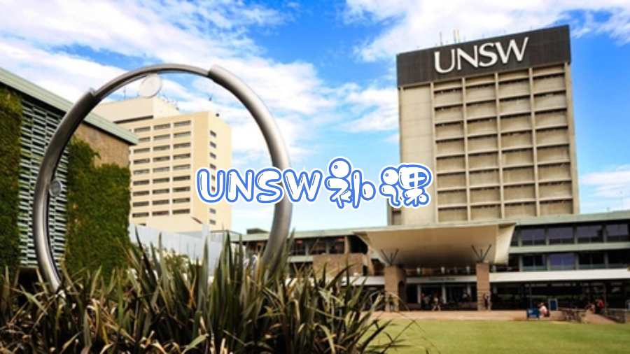UNSW補課