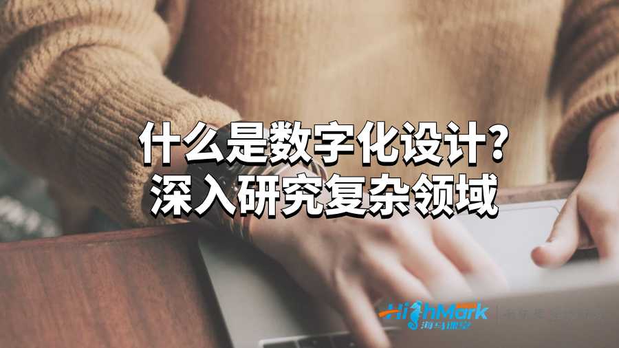 什么是數(shù)字化設(shè)計(jì)?深入研究復(fù)雜領(lǐng)域