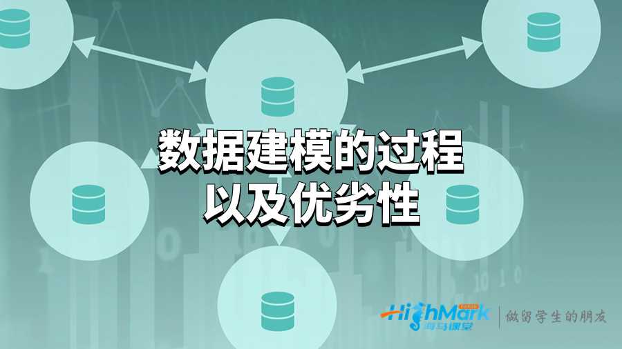 數(shù)據(jù)建模的過(guò)程以及優(yōu)劣性