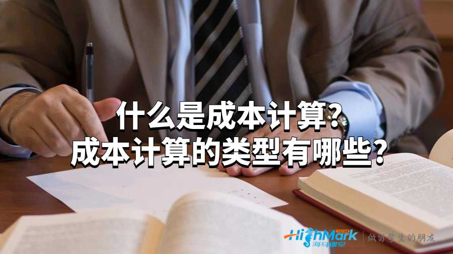 什么是成本計(jì)算?成本計(jì)算的類型有哪些?