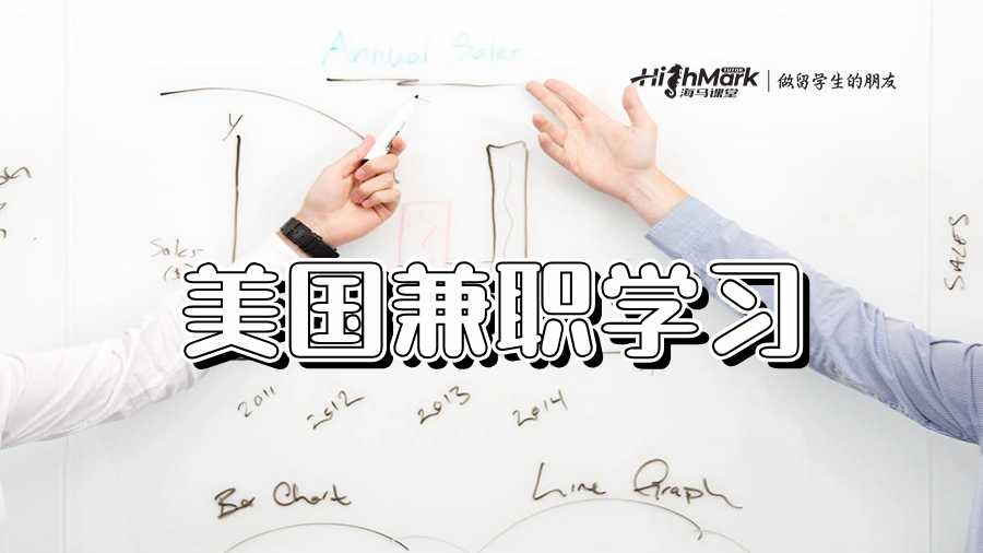 美國兼職學(xué)習(xí)